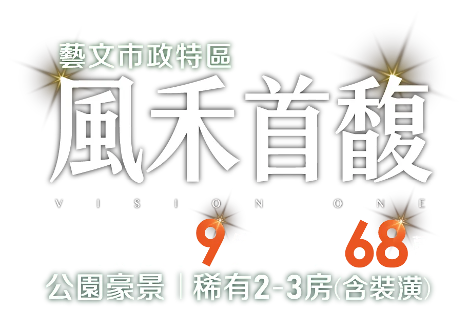 風禾首馥，藝文市政特區｜公園景觀，稀有2-3房，含裝潢｜工程期付9千，訂簽68萬起