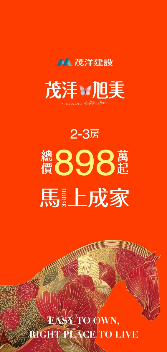 茂洋建設 茂洋旭美 2-3房 總價898萬起 馬上成家 EASY TO OWN, RIGHT PLACE TO LIVE
