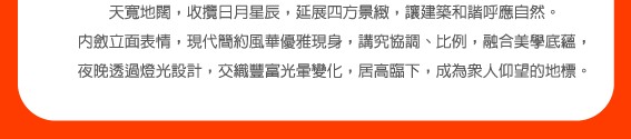 天寬地闊，收攬日月星辰，延展四方景緻，讓建築和諧呼應自然