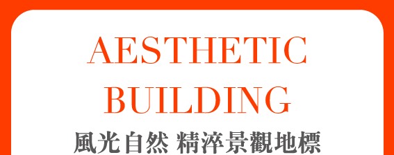 AESTHETIC BUILDING 風光自然 精淬景觀地標