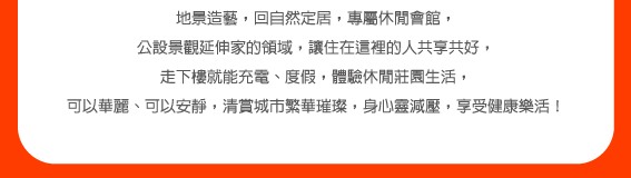 地景造藝，回自然定居，專屬休閒會館，走下樓就能充電、度假