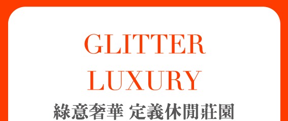 GLITTER LUXURY 綠意奢華 定義休閒莊園