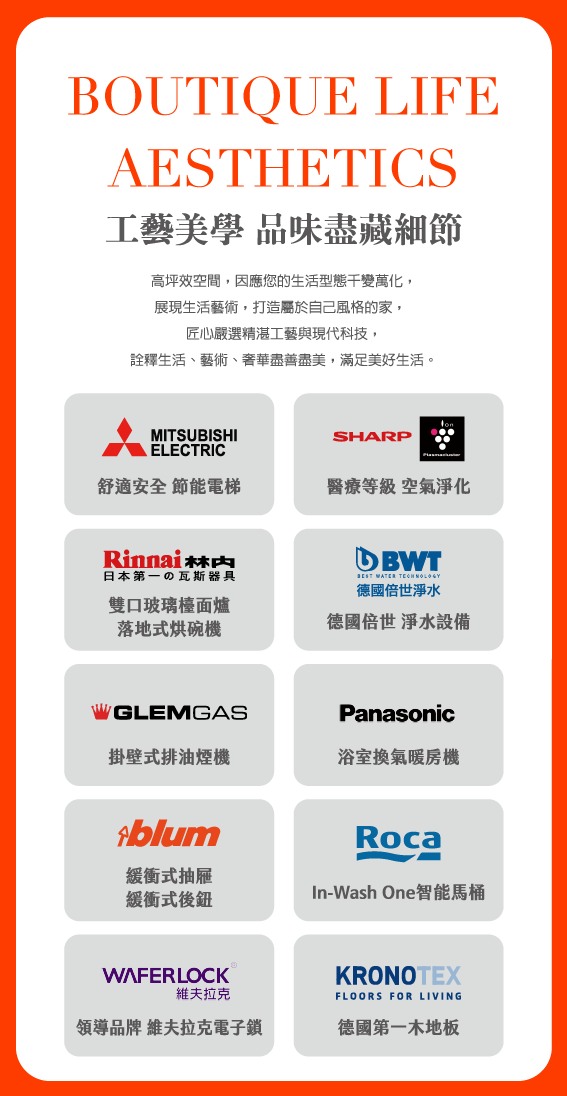 BOUTIQUE LIFE AESTHETICS 工藝美學 品味盡藏細節 三菱電梯 SHARP空氣淨化 林內廚具 BWT淨水 GLEMGAS排油煙機 Panasonic浴室暖風機 blum五金 Roca智能馬桶 維夫拉克電子鎖 KRONOTEX木地板