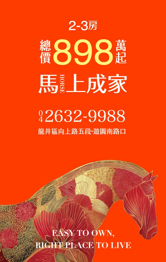 2-3房 總價898萬起 馬上成家 04-2632-9988 龍井區向上路五段·遊園南路口